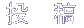【投　稿】